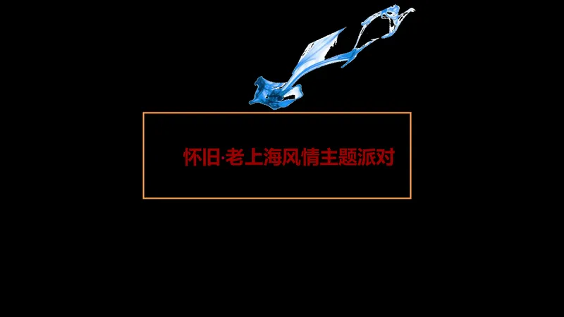 怀旧老上海风情主题派对活动策划方案PPT模板 - 封面预览