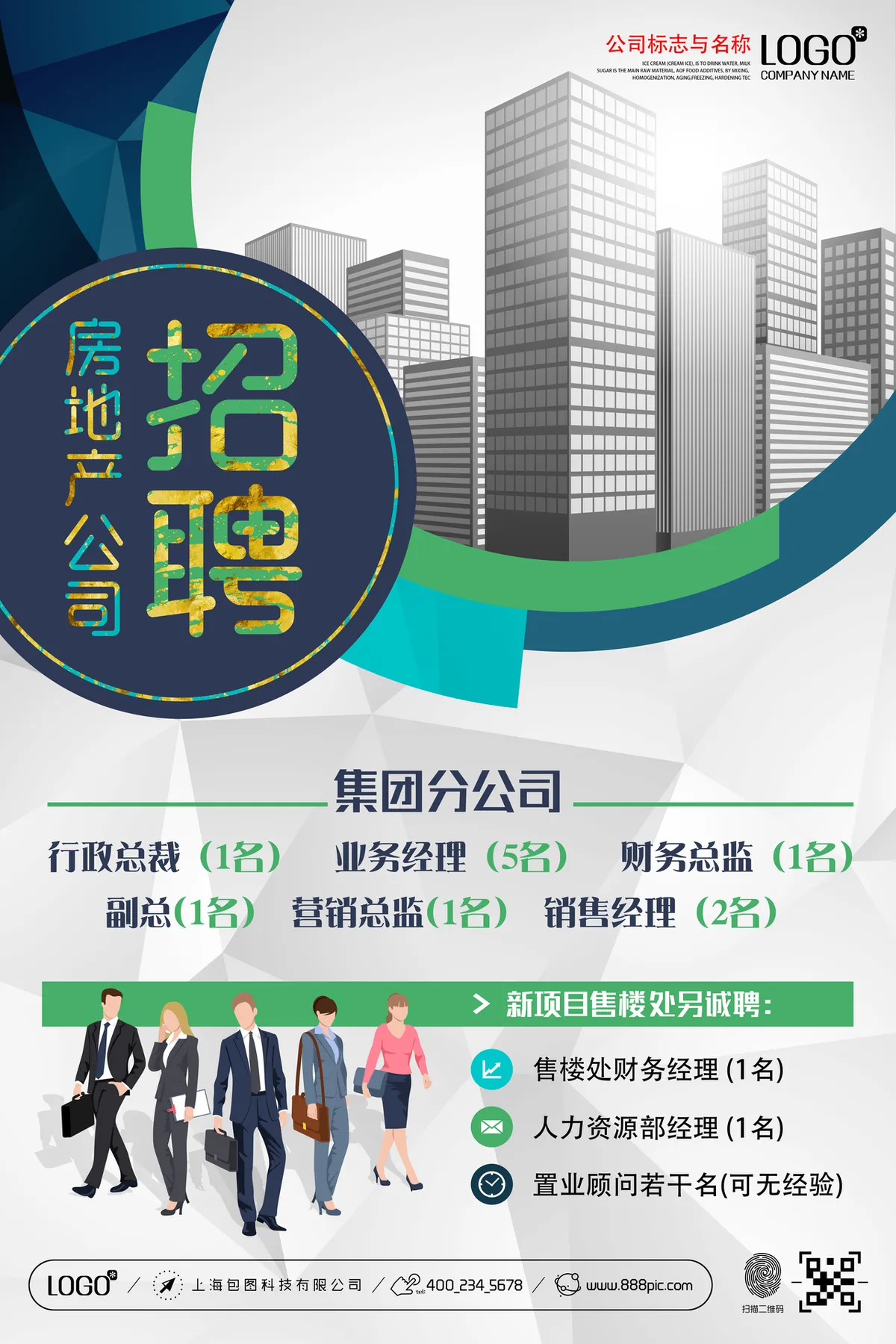 房地产公司集团分公司招聘宣传海报PSD设计素材 - 第1页