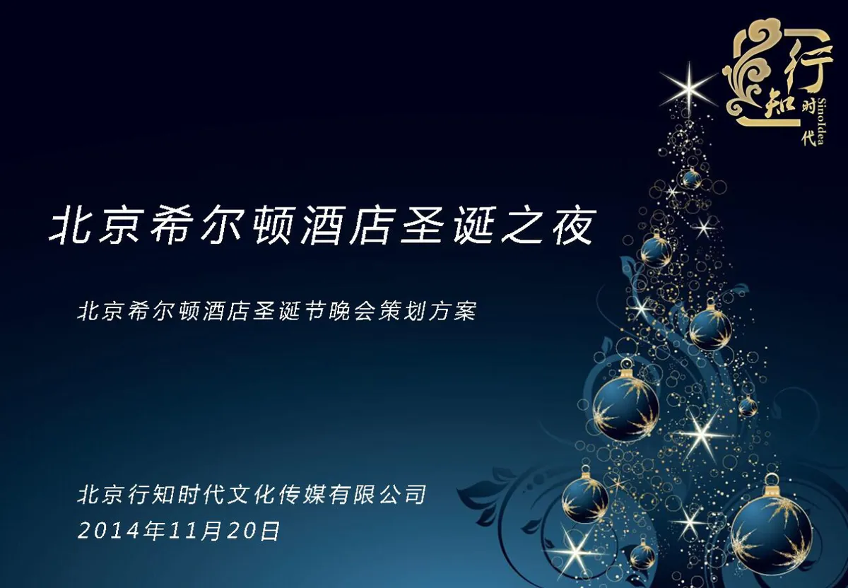 北京希尔顿酒店圣诞之夜圣诞节晚会策划方案PPT模板 - 第1页