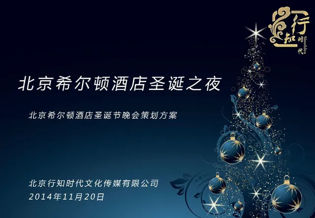 北京希尔顿酒店圣诞之夜圣诞节晚会策划方案PPT模板 - 封面预览