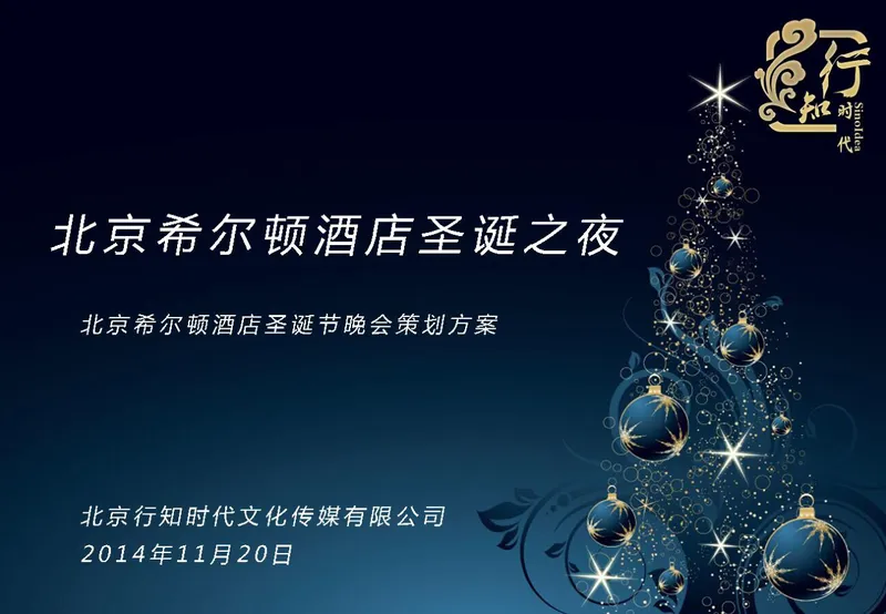 北京希尔顿酒店圣诞之夜圣诞节晚会策划方案PPT模板 - 封面预览