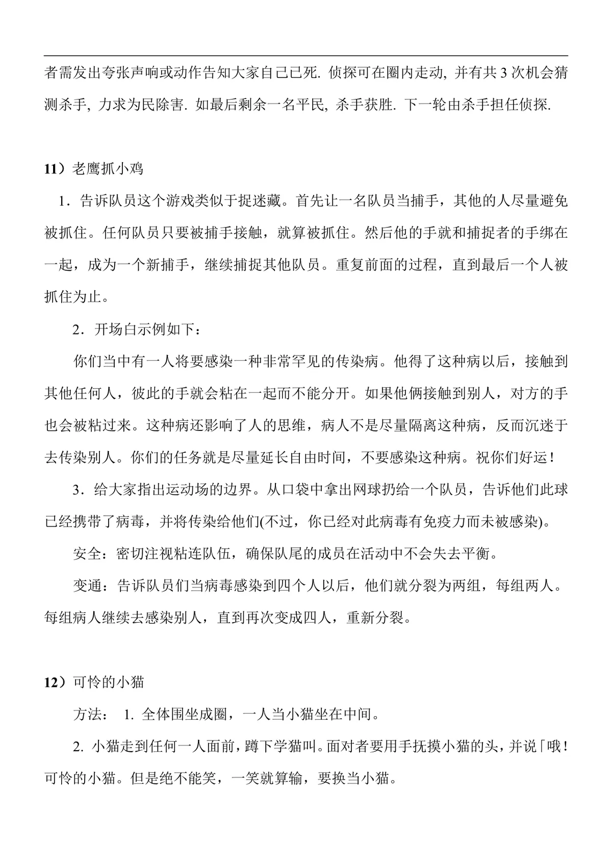 集体游戏活动策划方案Word文档 含多款互动团建聚会游戏规则说明 - 第4页