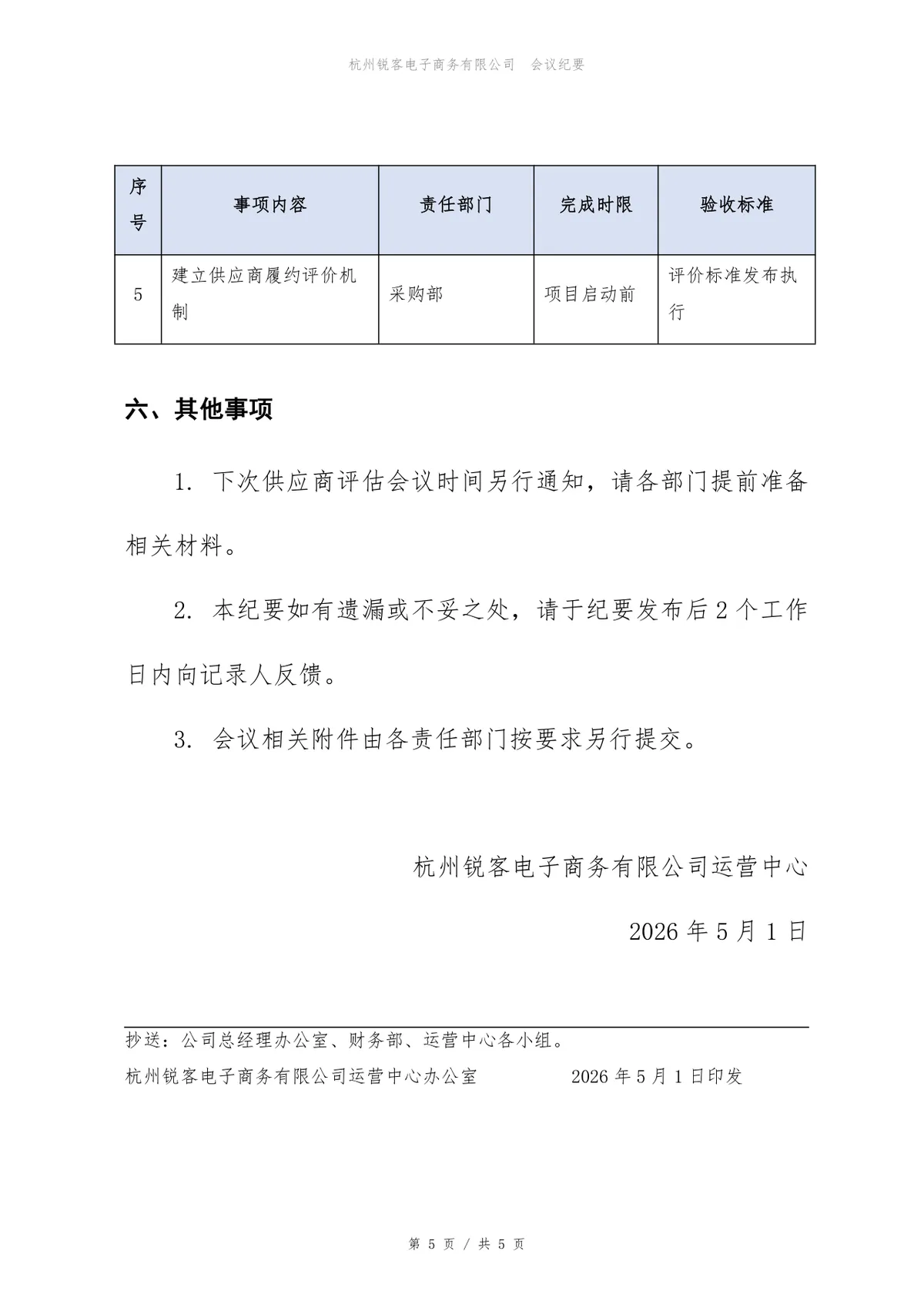安全等保三级建设项目供应商评估会议纪要Word文档模板 - 第5页