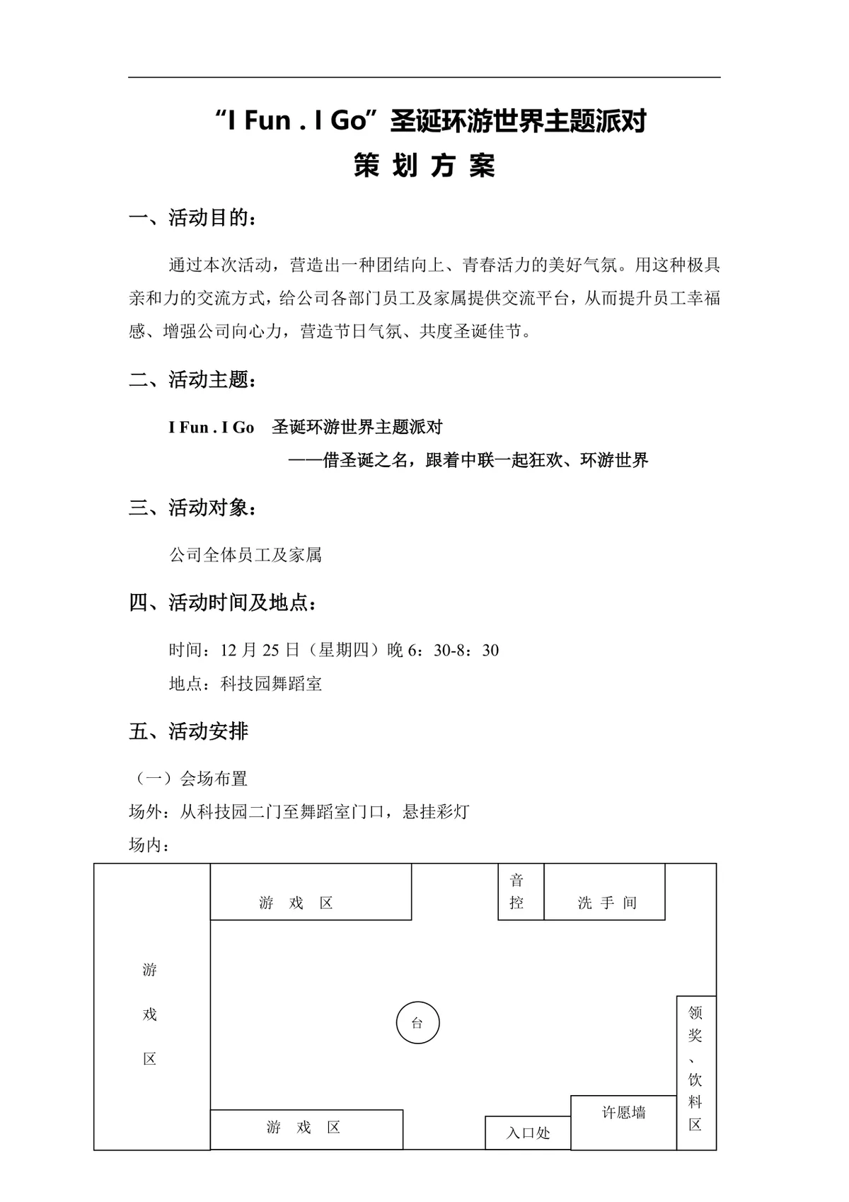 I Fun.I Go圣诞环游世界主题派对活动策划方案Word文档 - 第1页