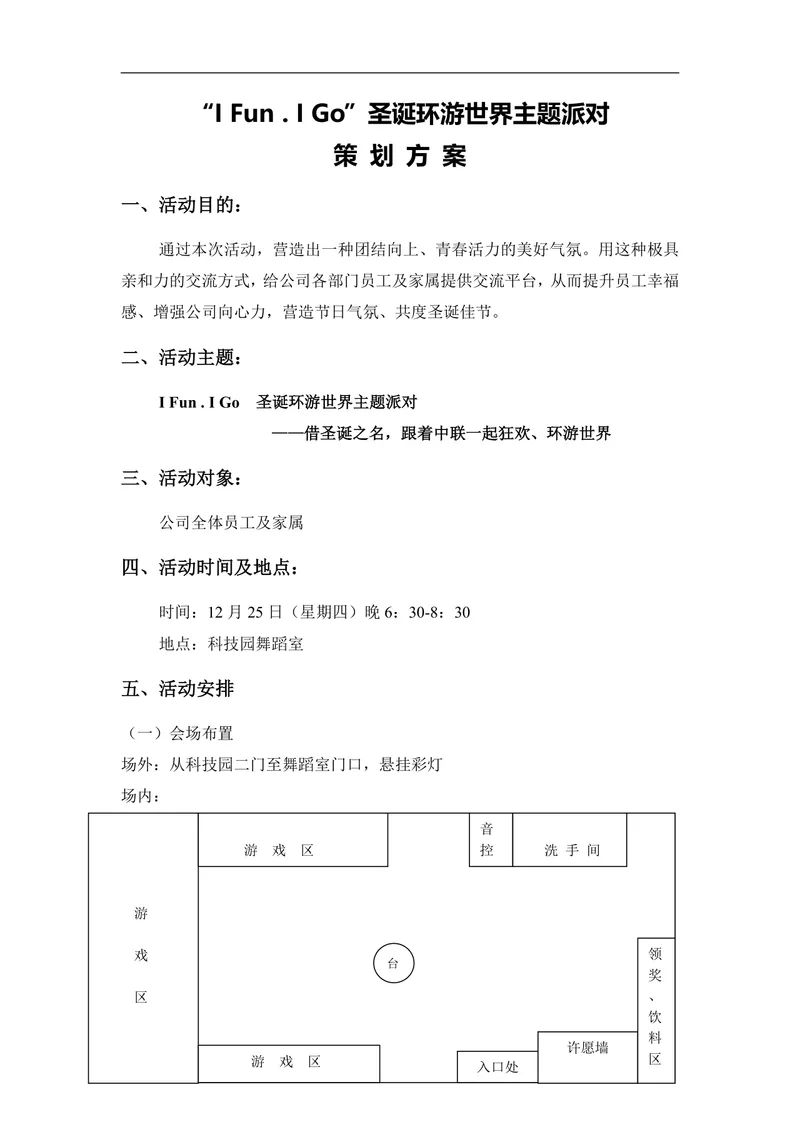 I Fun.I Go圣诞环游世界主题派对活动策划方案Word文档 - 封面预览