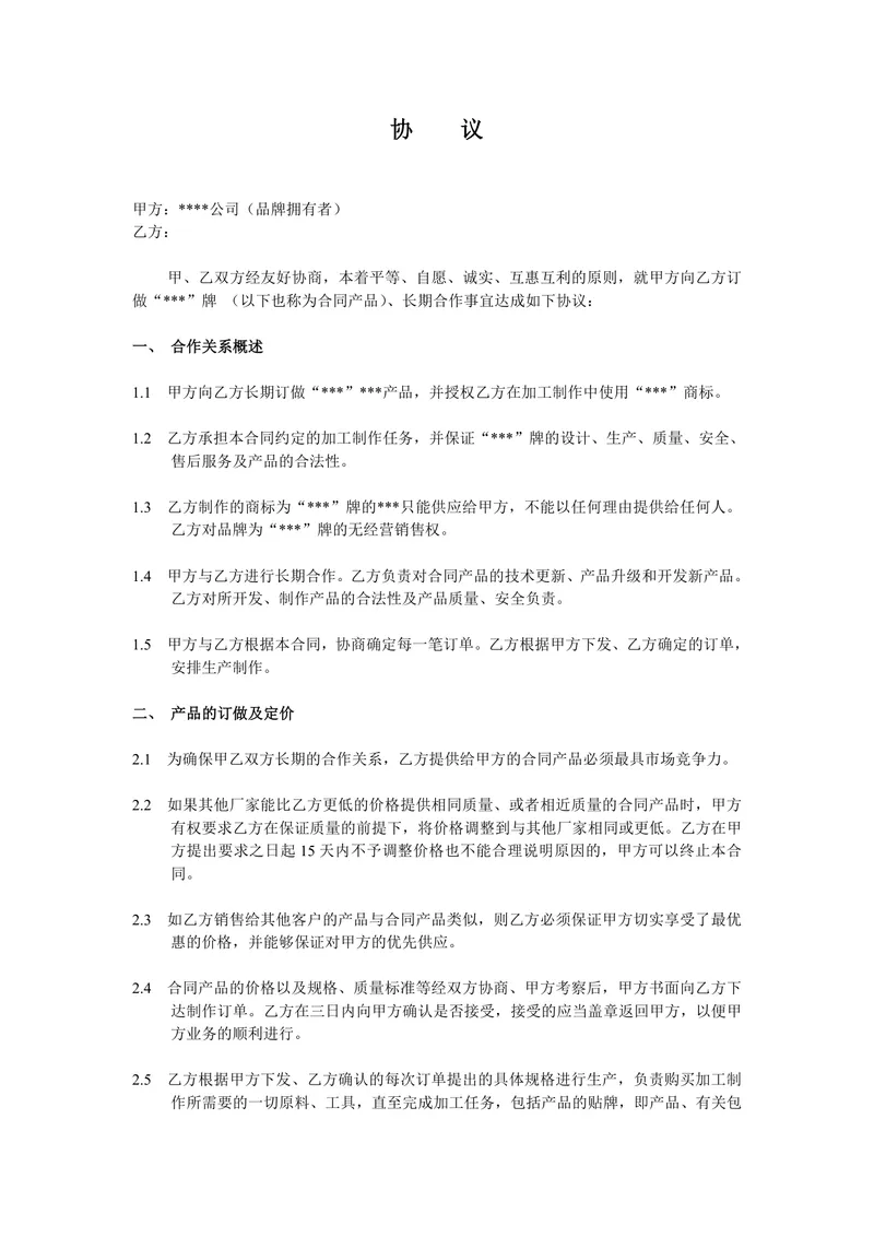 品牌方委托生产方长期订做产品合作协议标准DOC文档模板 - 封面预览