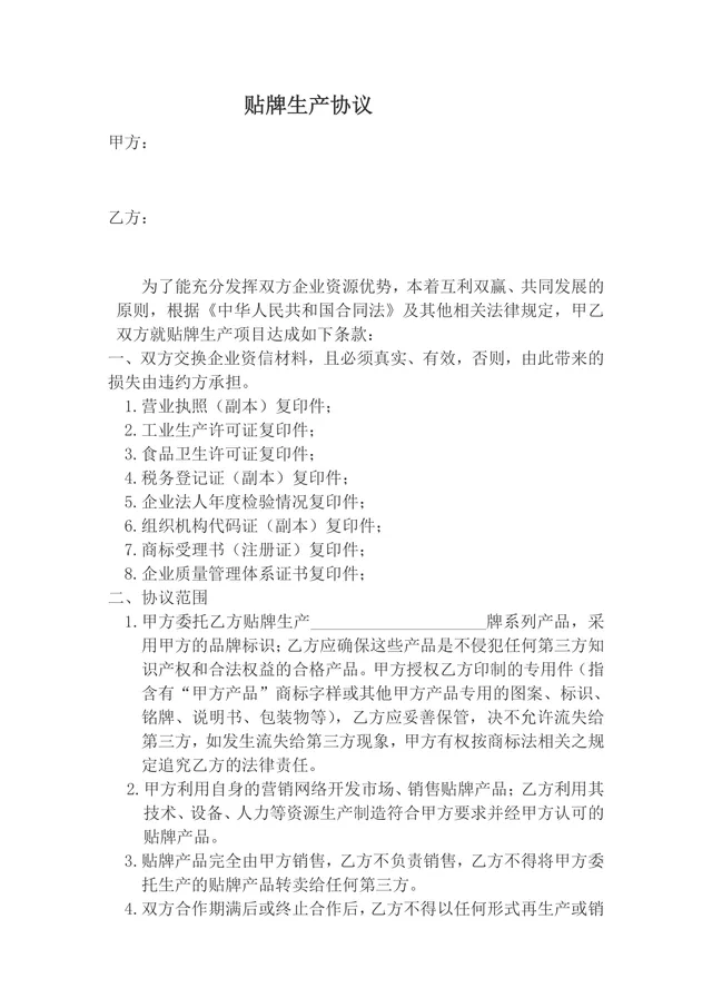 通用企业贴牌生产合作协议标准DOCX文档模板 - 封面预览