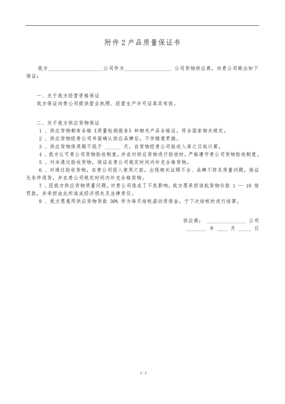 通用货物采购合同标准Word文档模板 适用于企业供需双方采购签约场景 - 第5页