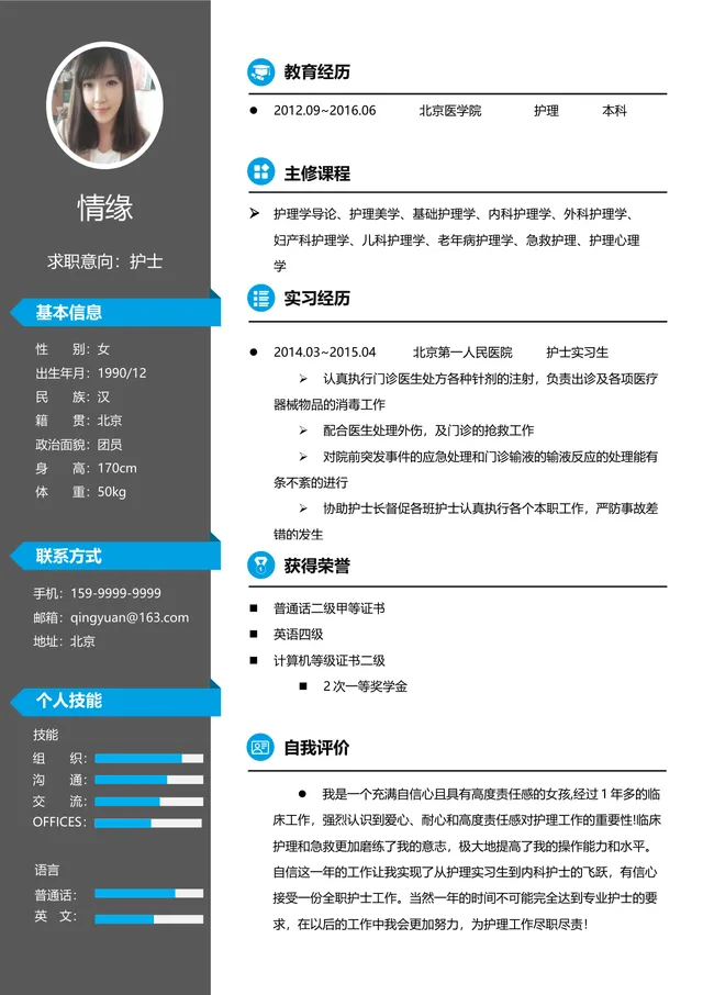 医护护理专业护士求职个人简历Word文档模板 - 封面预览