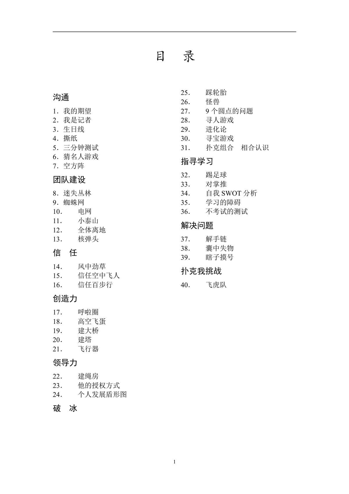 企业拓展培训游戏活动方案DOCX文档 含40个团队互动项目规则指引 - 第1页