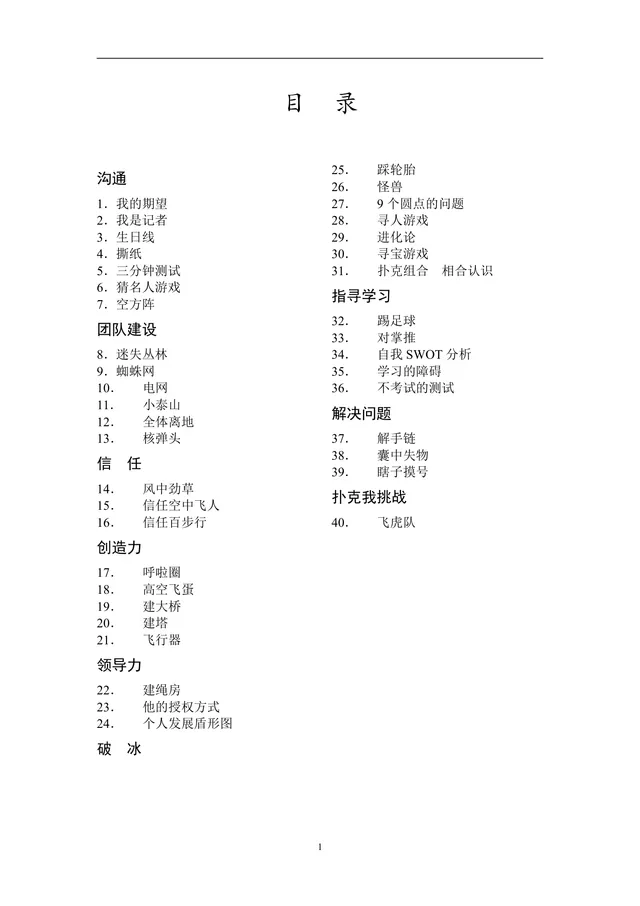 企业拓展培训游戏活动方案DOCX文档 含40个团队互动项目规则指引 - 封面预览