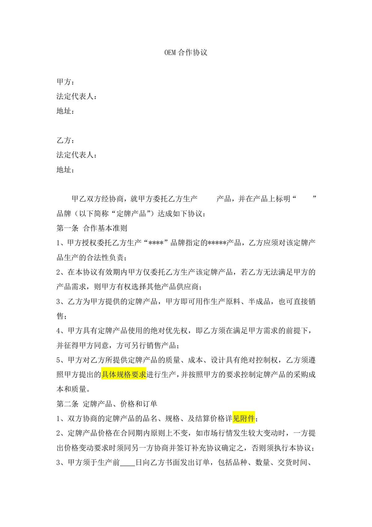 OEM委托定牌生产合作协议Word文档模板 - 第1页