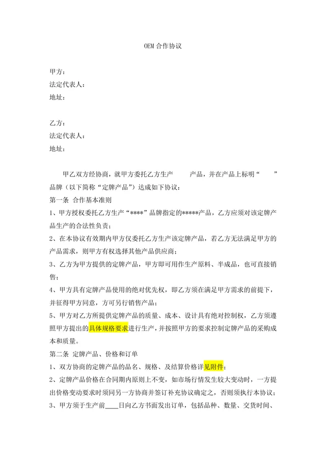 OEM委托定牌生产合作协议Word文档模板 - 封面预览