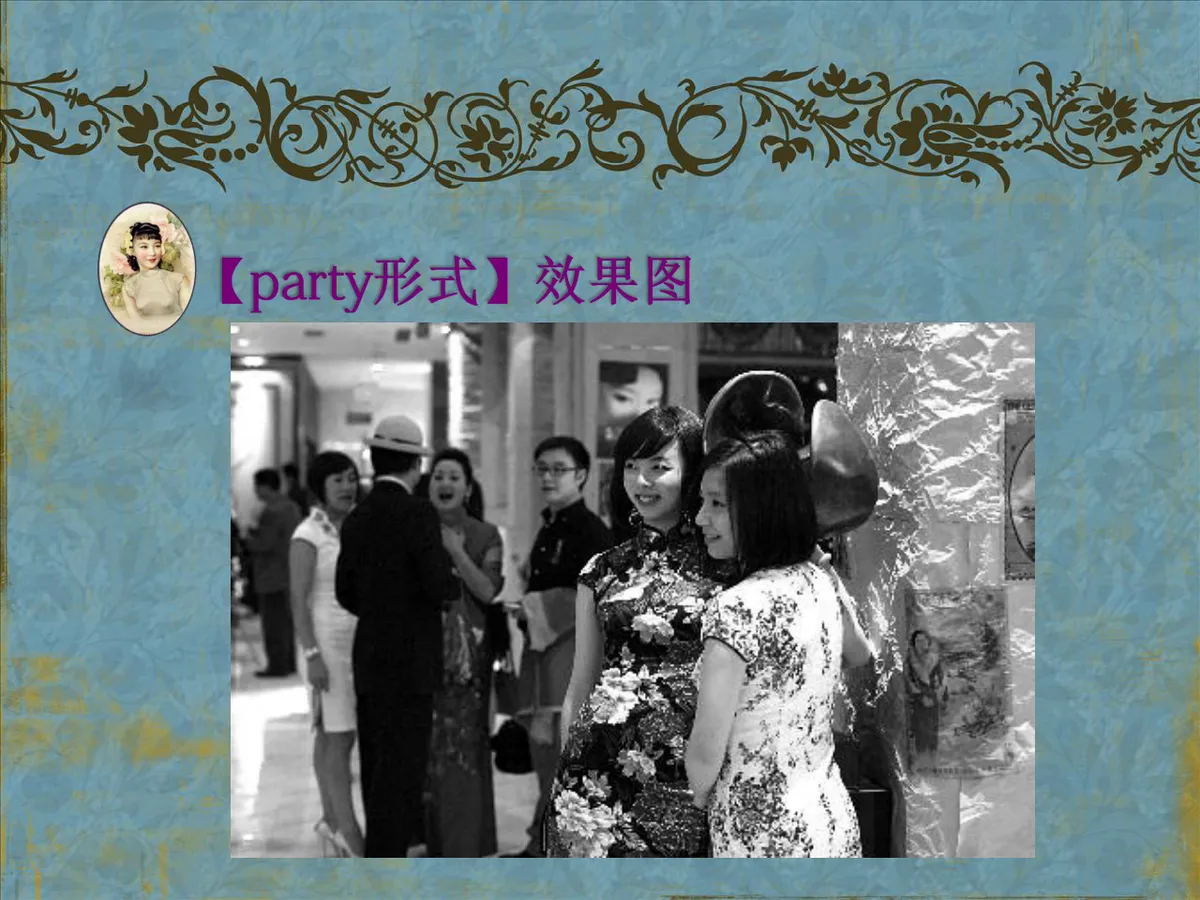 民国复古风主题派对活动策划PPT模板 - 第9页