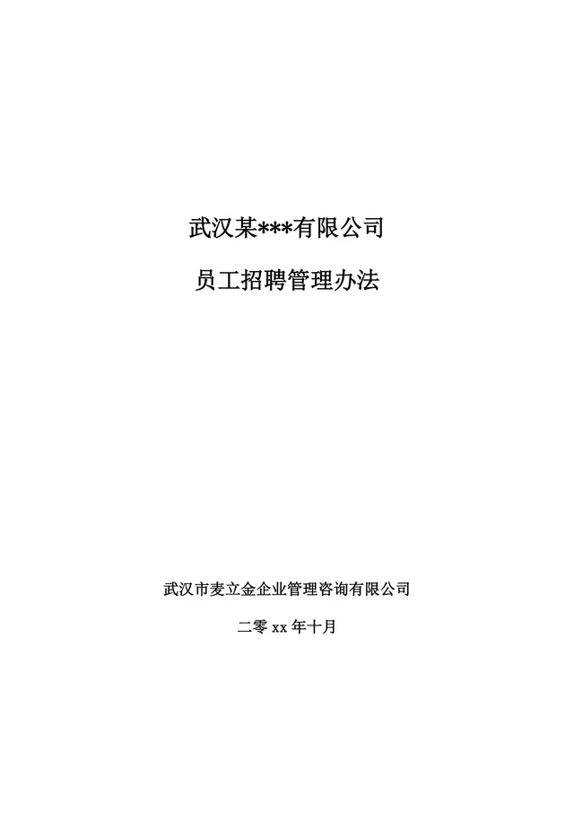 武汉某有限公司员工招聘管理办法企业制度规章Word文档 - 封面预览