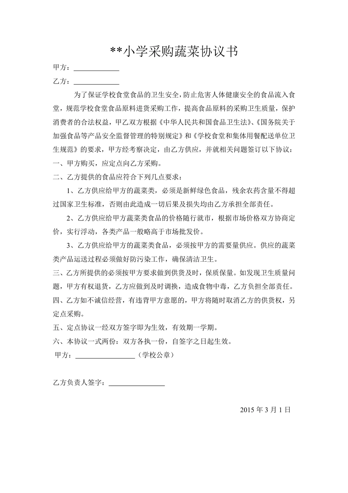 小学食堂蔬菜定点采购协议书DOC模板 规范学校食材采购权责 - 第1页