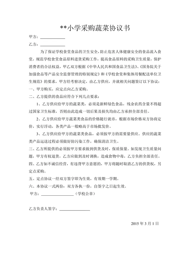 小学食堂蔬菜定点采购协议书DOC模板 规范学校食材采购权责 - 封面预览