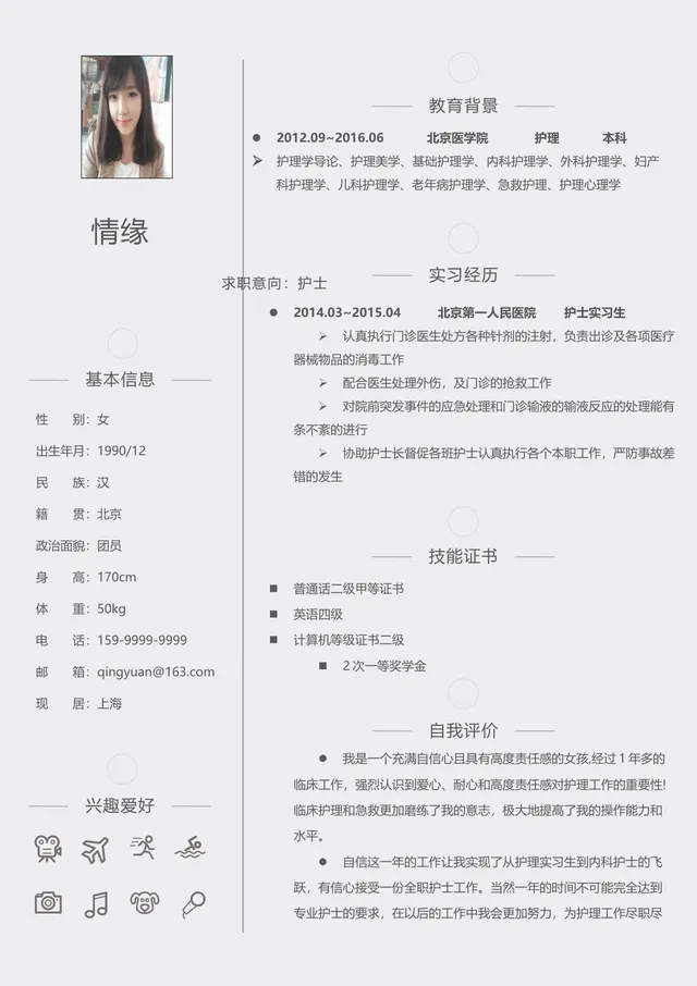 简约医护护理专业护士求职应聘个人简历Word文档模板 - 封面预览