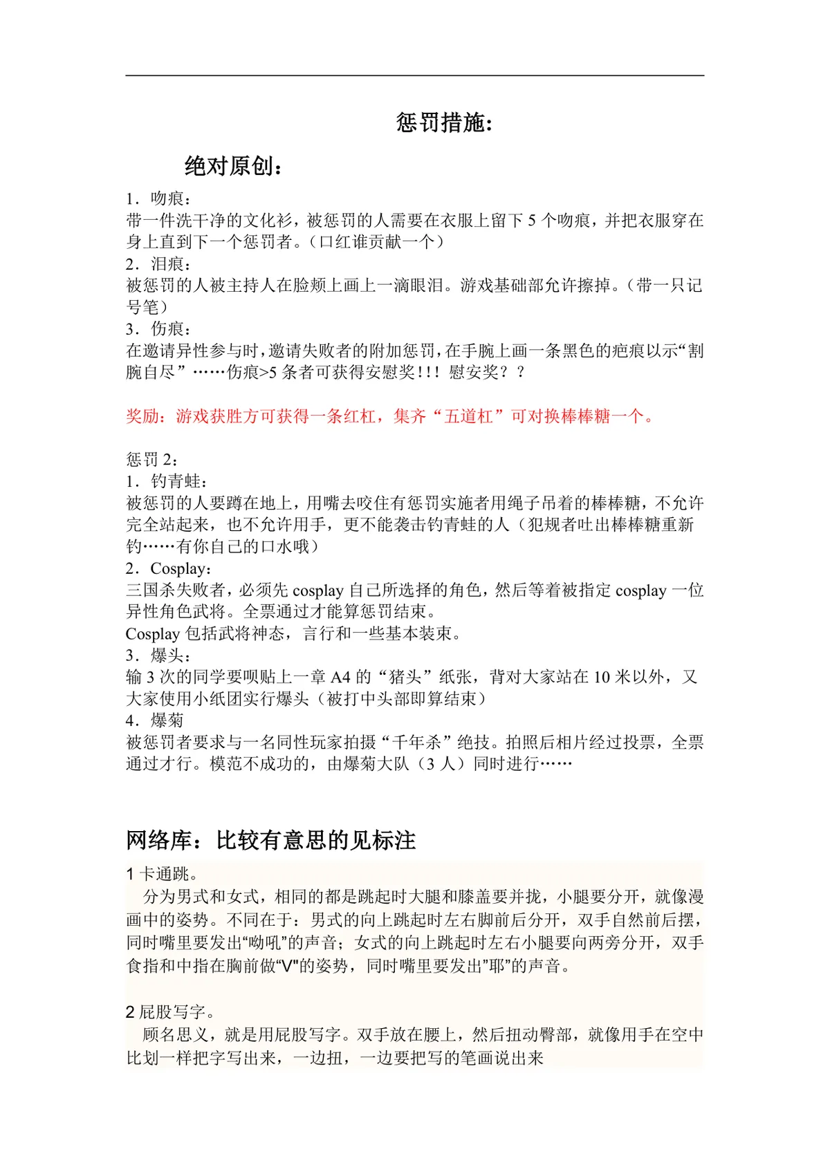 趣味聚会团建游戏惩罚措施与真心话大冒险规则内容Word文档 - 第1页