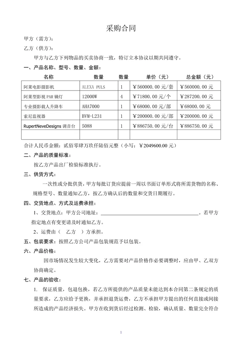 影视专业设备采购合同标准Word文档模板 - 封面预览