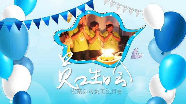 蓝色清新企业员工生日会活动相册PPT模板 - 封面预览