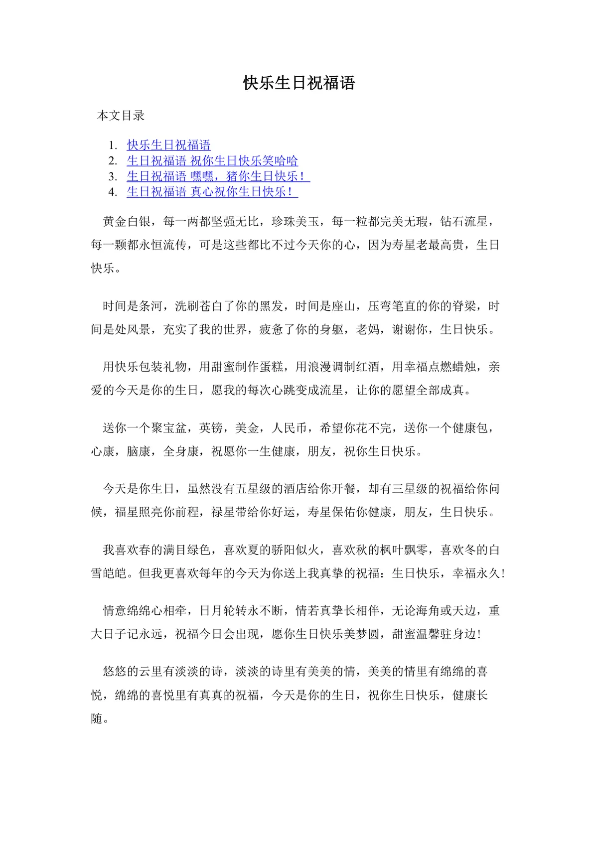 快乐生日祝福语大全Word文档 涵盖亲友长辈朋友多场景生日祝福文案模板 - 第1页