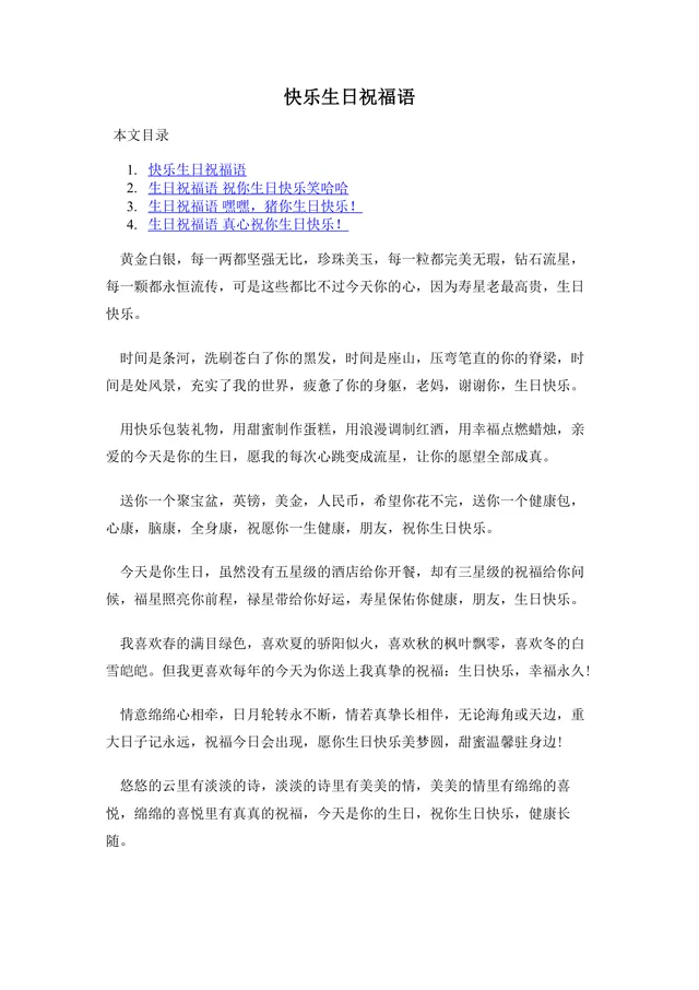 快乐生日祝福语大全Word文档 涵盖亲友长辈朋友多场景生日祝福文案模板 - 封面预览