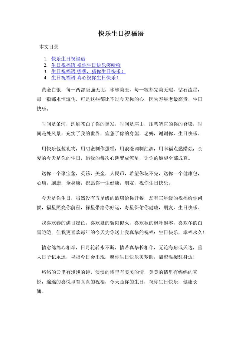 快乐生日祝福语大全Word文档 涵盖亲友长辈朋友多场景生日祝福文案模板 - 封面预览