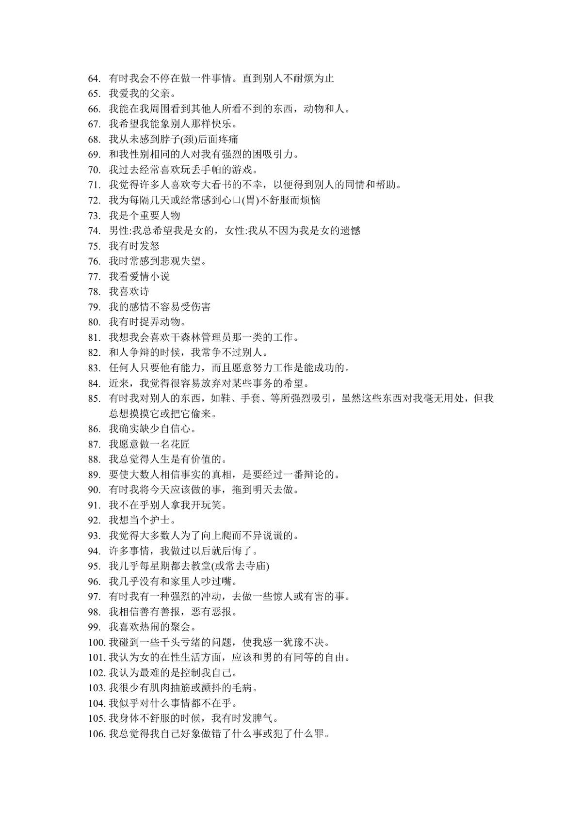 明尼苏达多相个性测验表完整说明及测试题Word文档 - 第4页