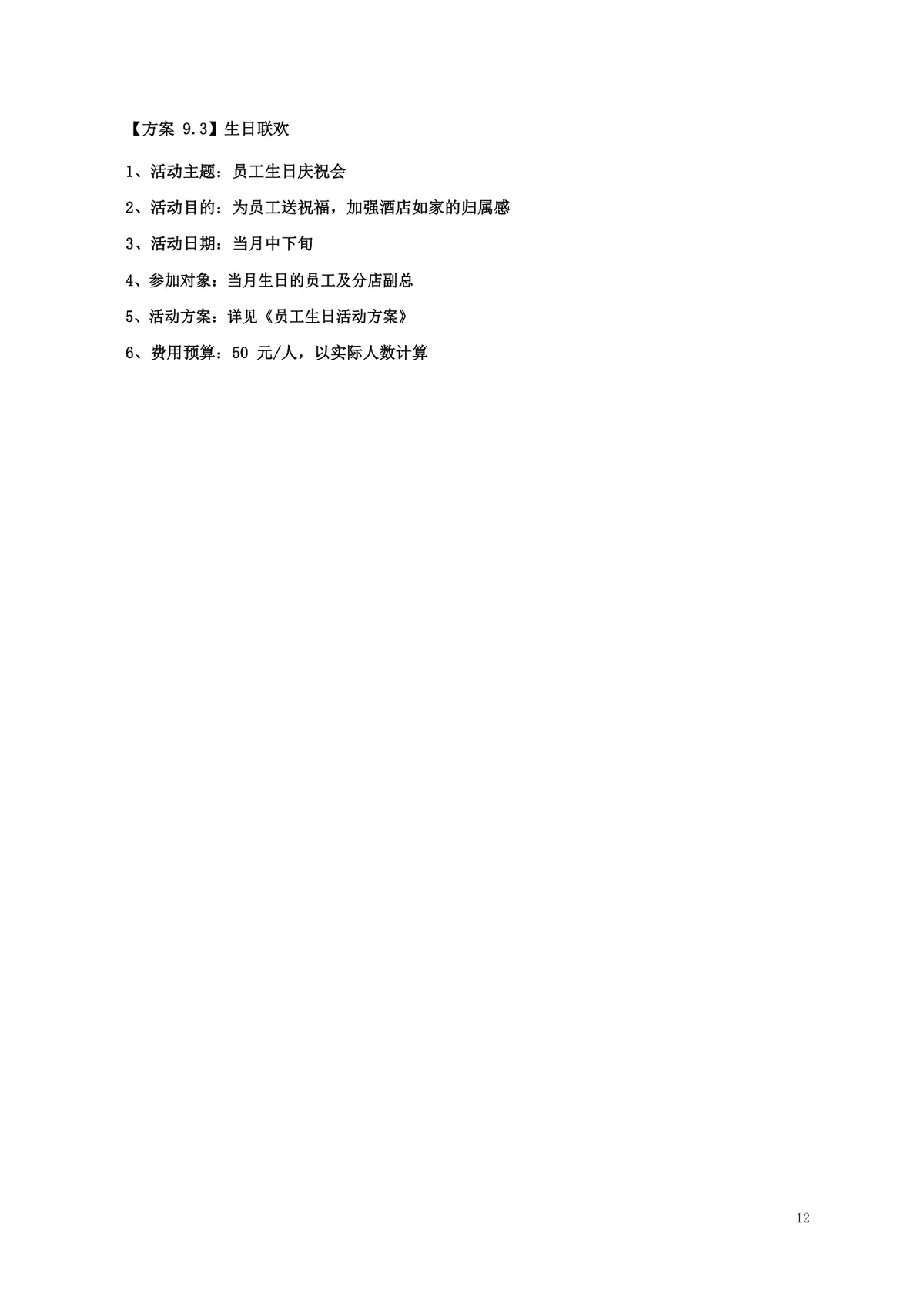 酒店年度员工文化关怀活动策划方案Word文档 - 第12页