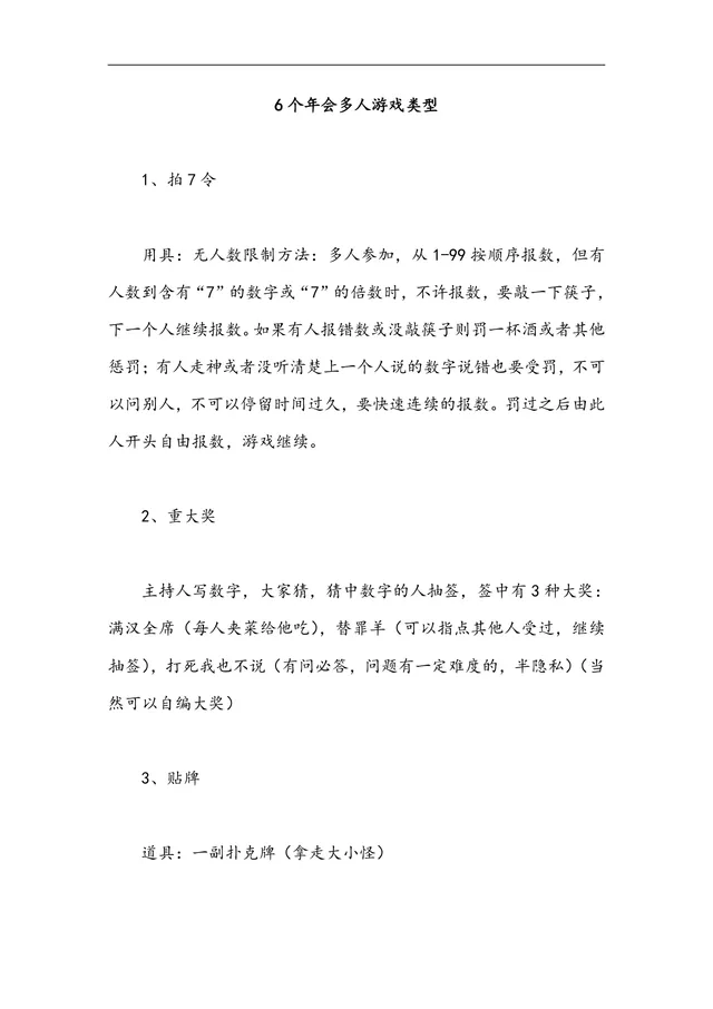 年会多人游戏类型玩法说明Word文档 企业年会团建互动活动策划参考模板 - 封面预览
