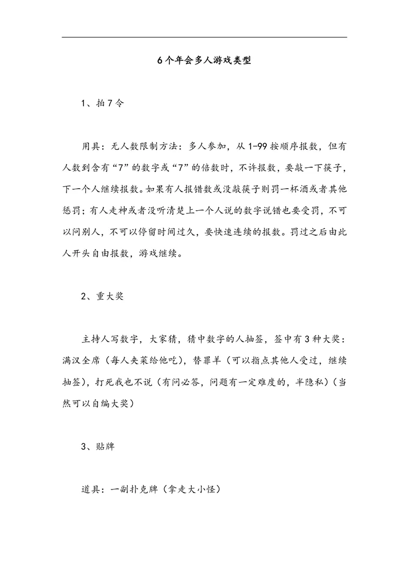 年会多人游戏类型玩法说明Word文档 企业年会团建互动活动策划参考模板 - 封面预览