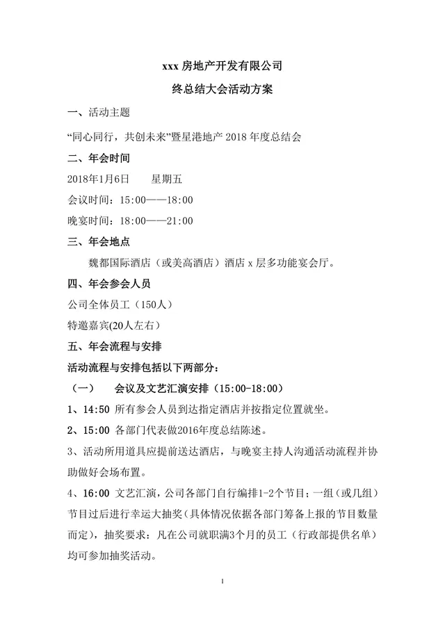 房地产开发有限公司年终总结大会年会活动方案Word文档 - 封面预览