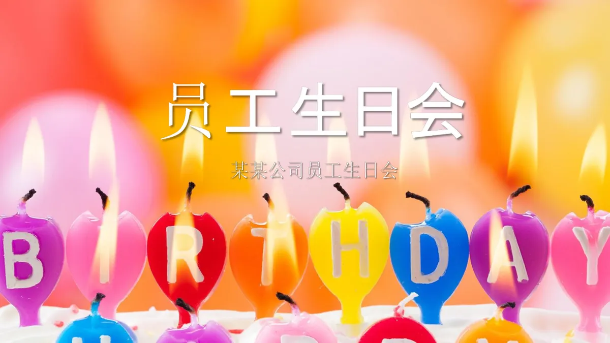 某某公司员工生日会活动策划演示PPT模板 - 第1页