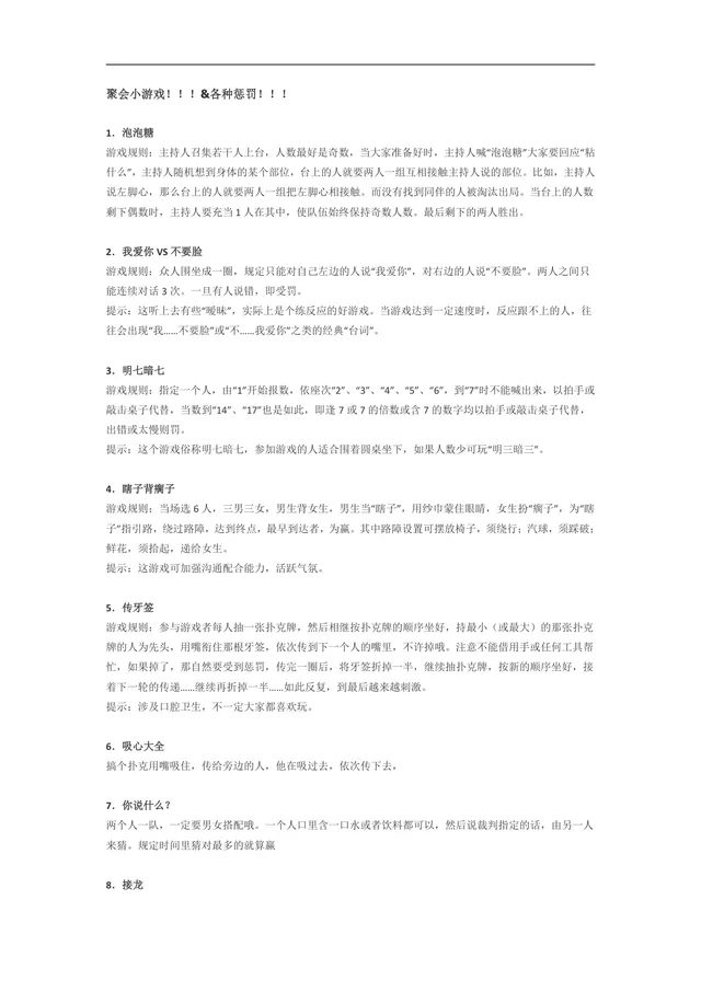 聚会小游戏及各类惩罚规则完整汇总实用Word文档模板 - 封面预览