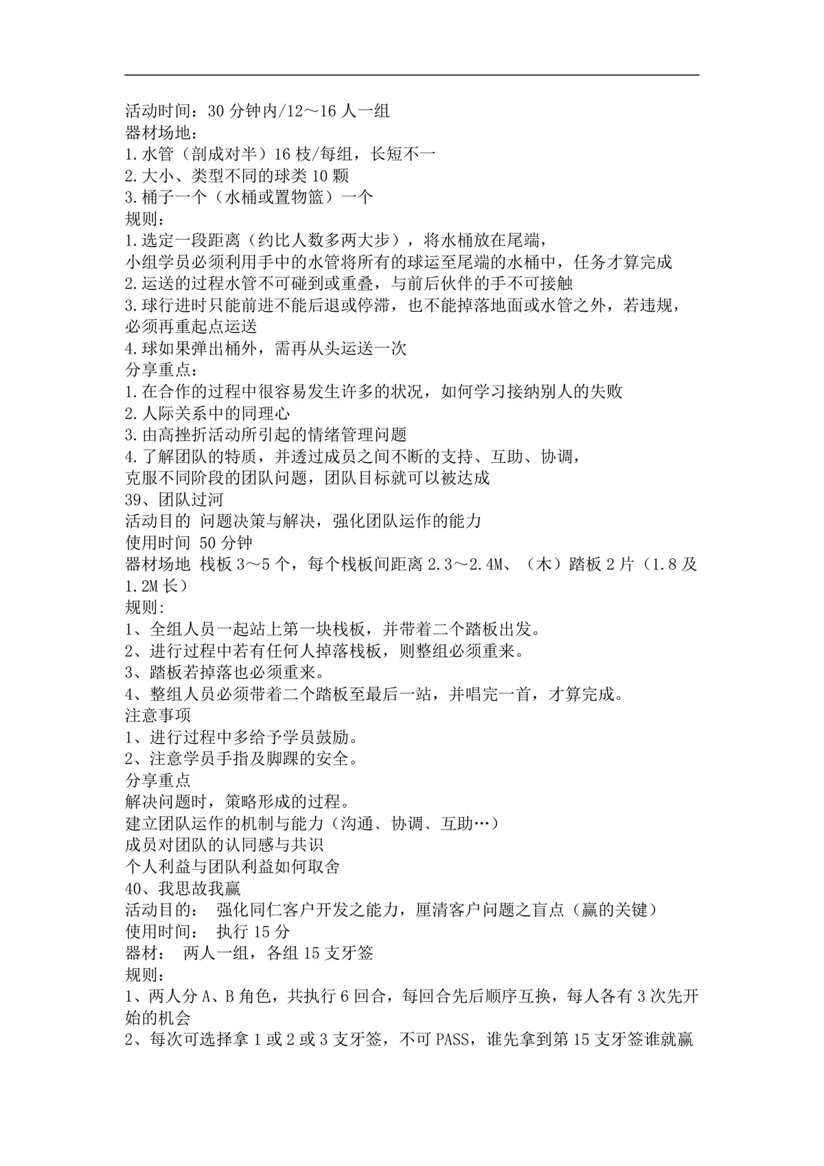 团队培训小游戏活动实施方案Word文档 企业团建拓展培训趣味游戏参考资料 - 第18页