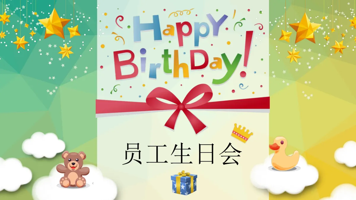 卡通可爱员工生日会活动策划演示PPT模板 - 第1页