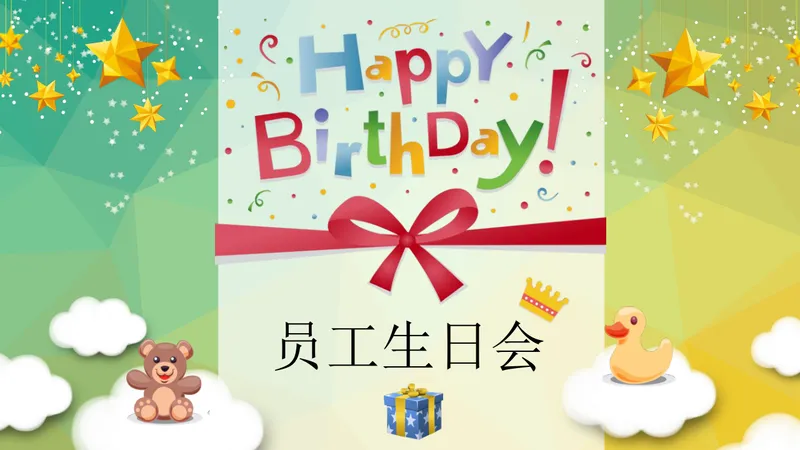 卡通可爱员工生日会活动策划演示PPT模板 - 封面预览