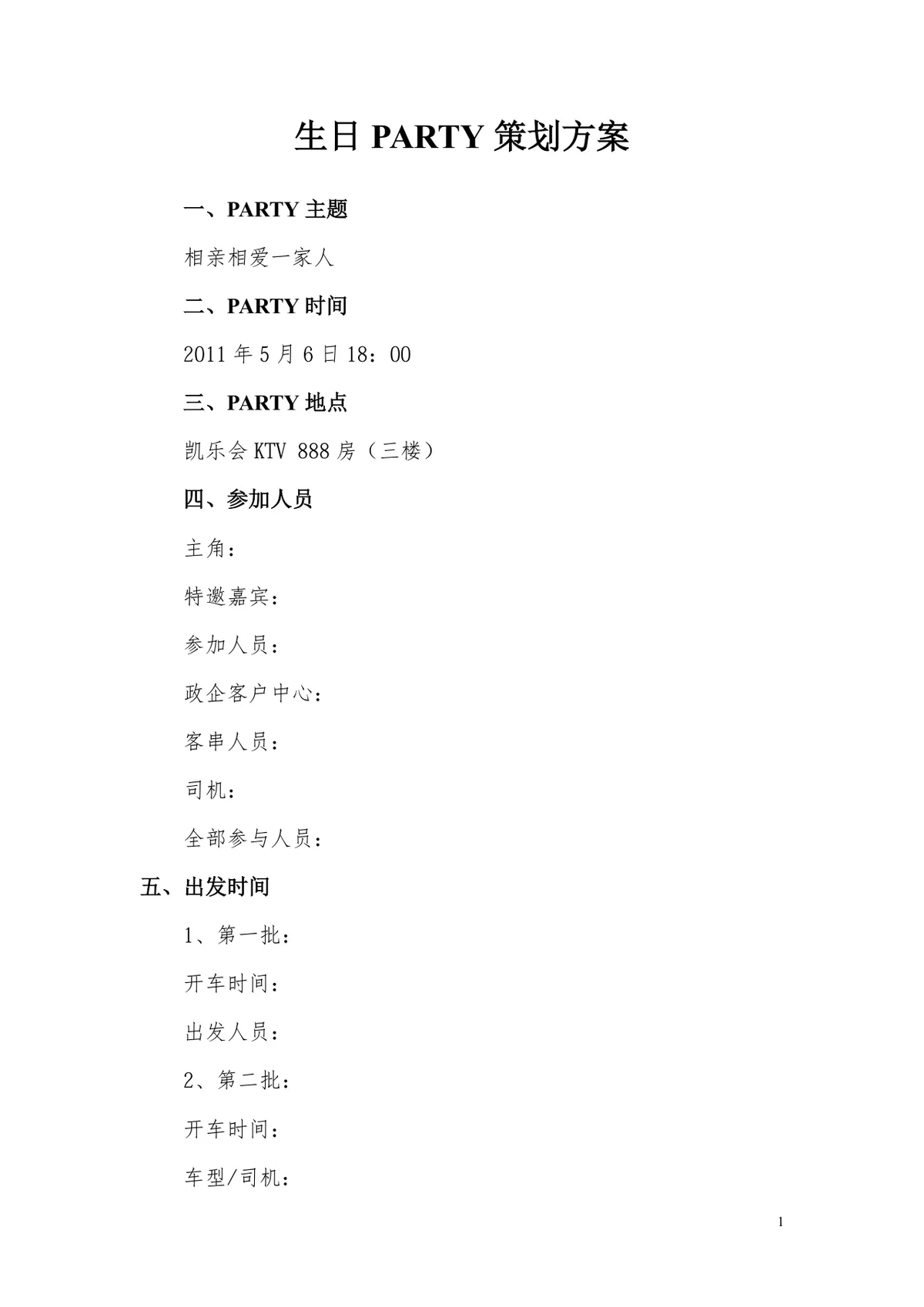 生日PARTY完整策划方案Word文档 含主题时间地点人员安排全流程 - 第1页