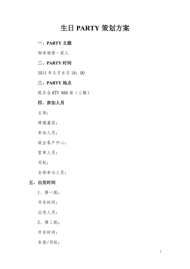 生日PARTY完整策划方案Word文档 含主题时间地点人员安排全流程 - 封面预览