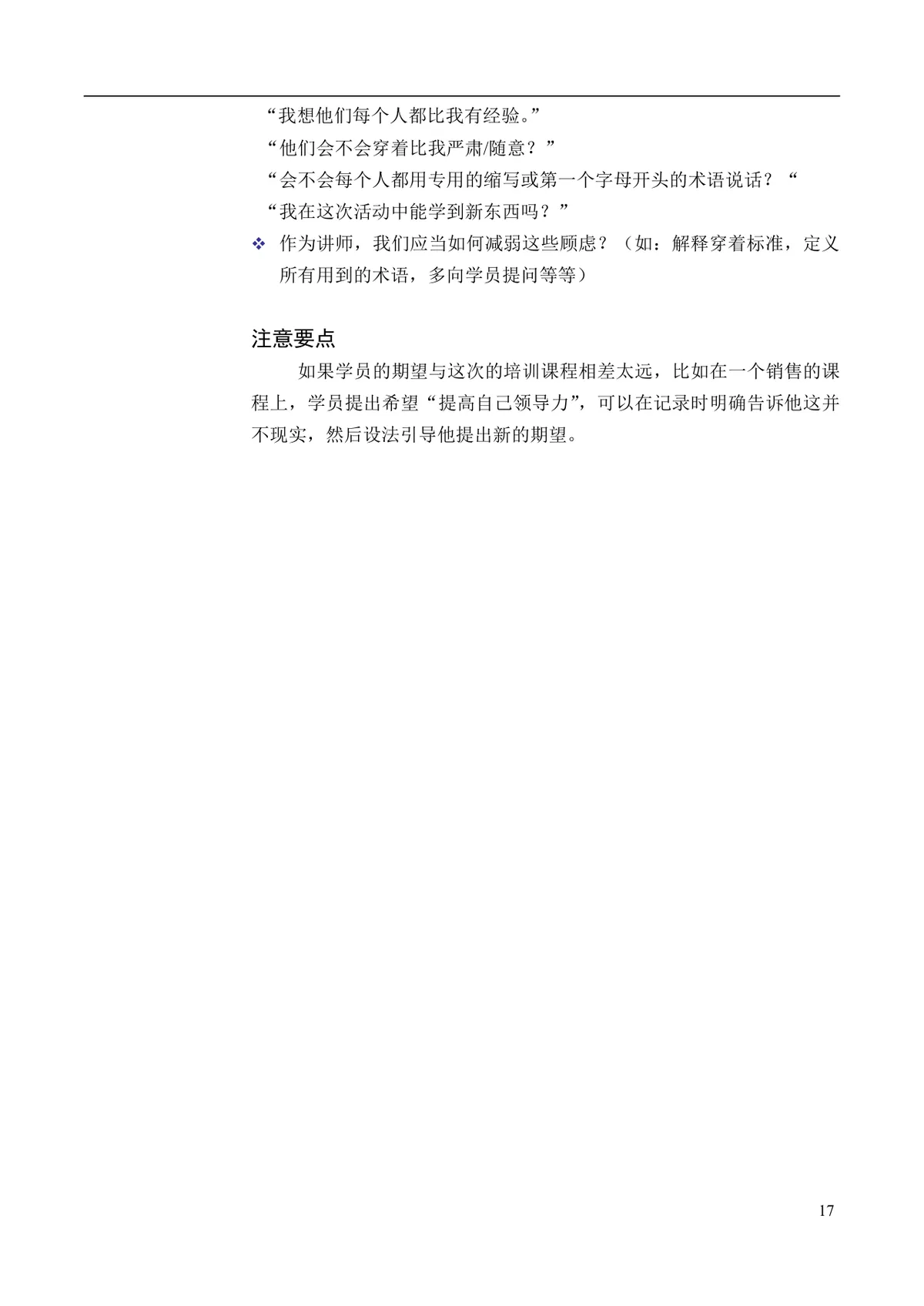 企业培训互动游戏大全培训师团队建设沟通学习训练方案DOC文档 - 第17页