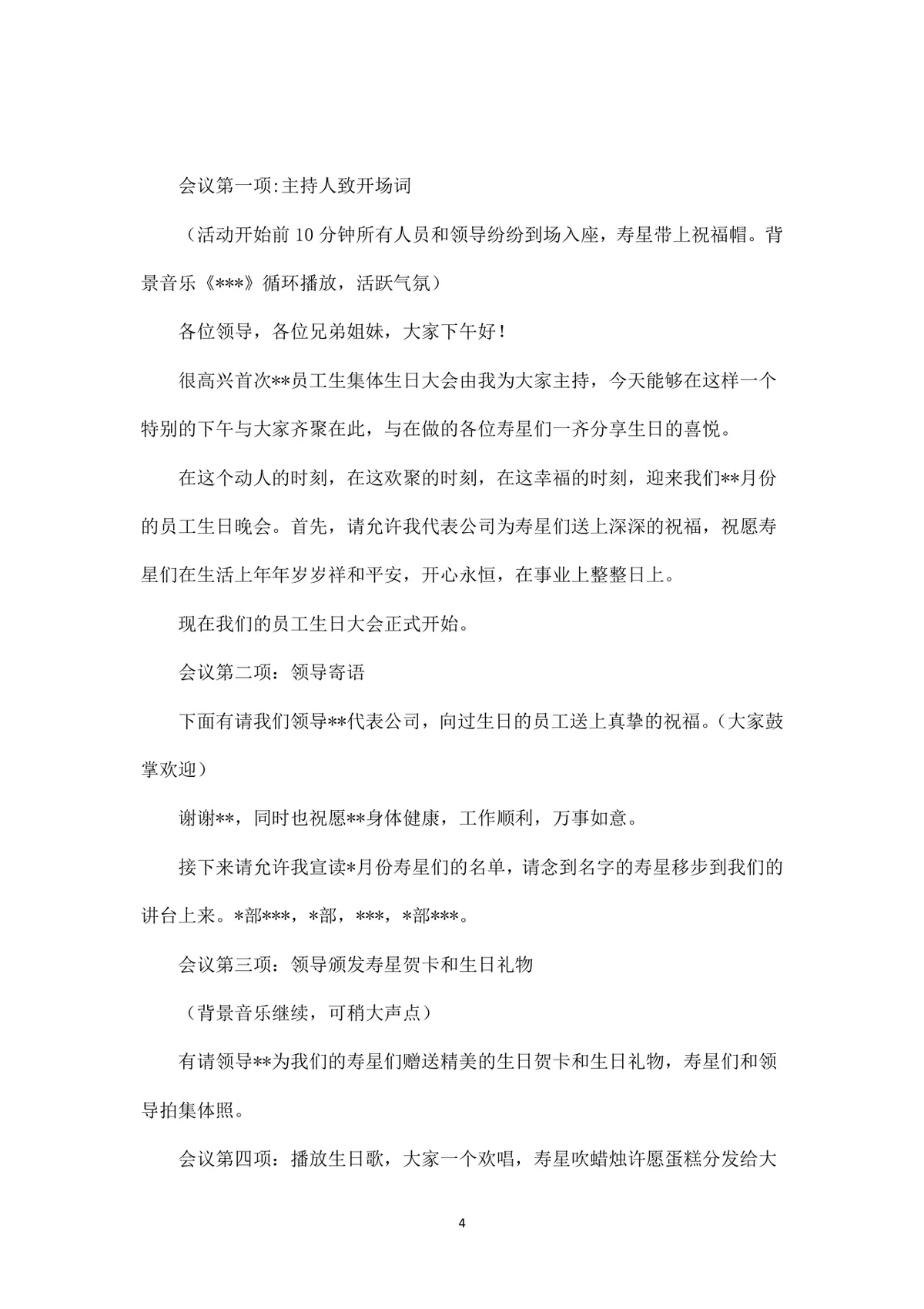 公司员工集体生日派对完整策划方案Word文档 - 第4页
