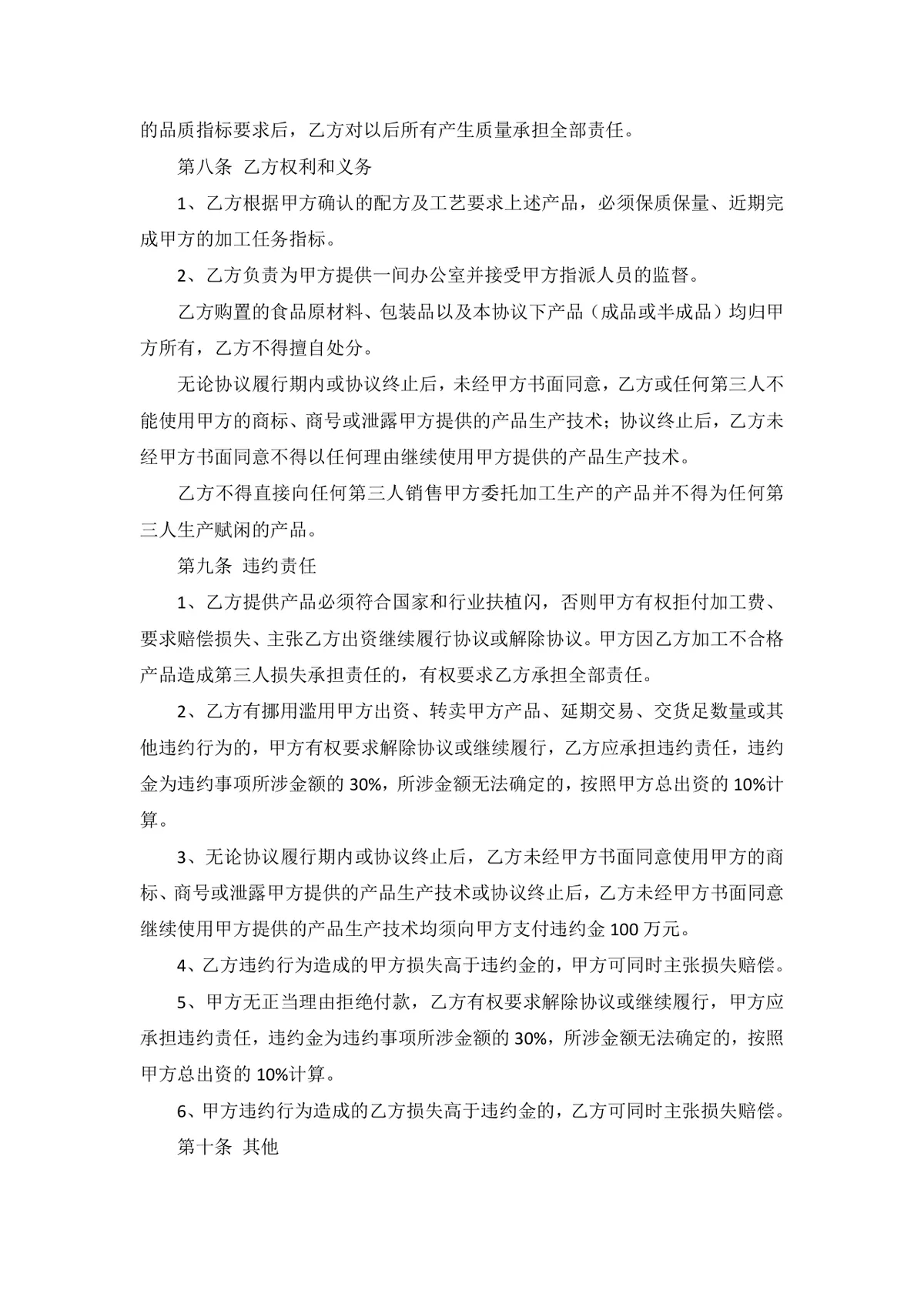 通用委托加工生产合同标准协议DOCX模板 - 第4页