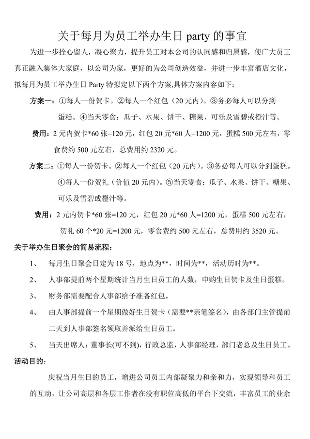 公司每月为员工举办生日派对活动方案Word文档 - 封面预览
