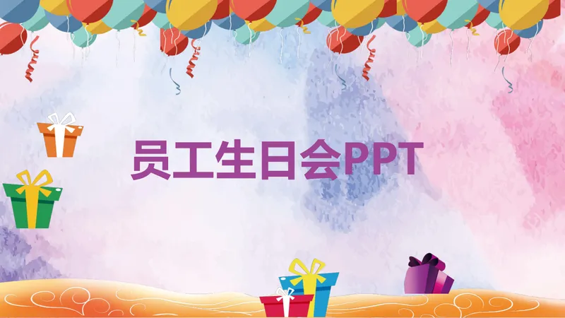 多彩气球礼物主题员工生日会活动策划演示PPT模板 - 封面预览