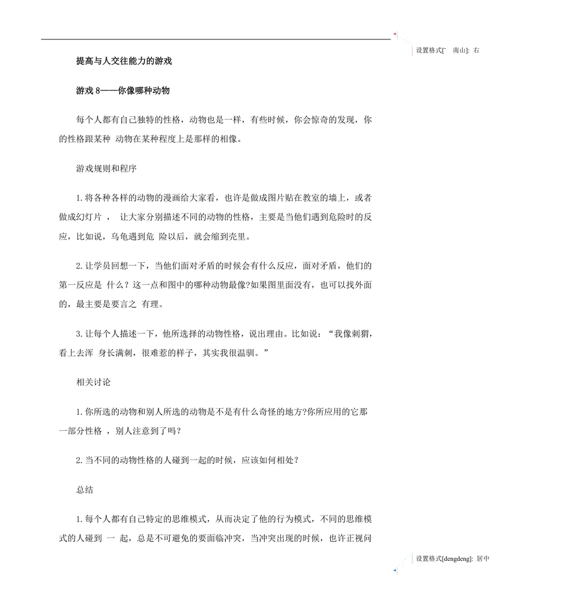 企业沟通培训游戏集员工团队互动培训方案Word文档 - 第18页