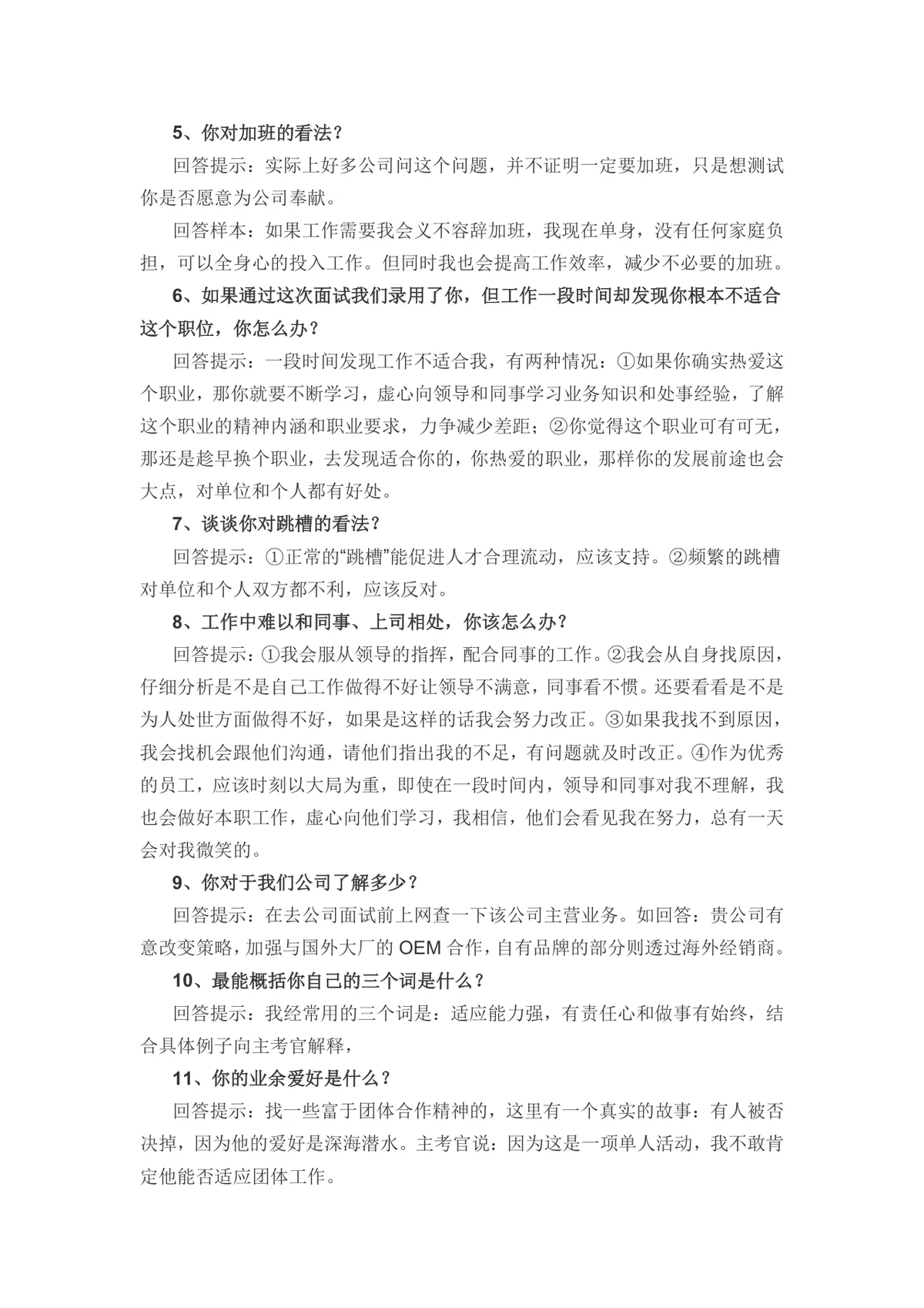 应聘500强企业的26个面试技巧参考Word文档 - 第2页