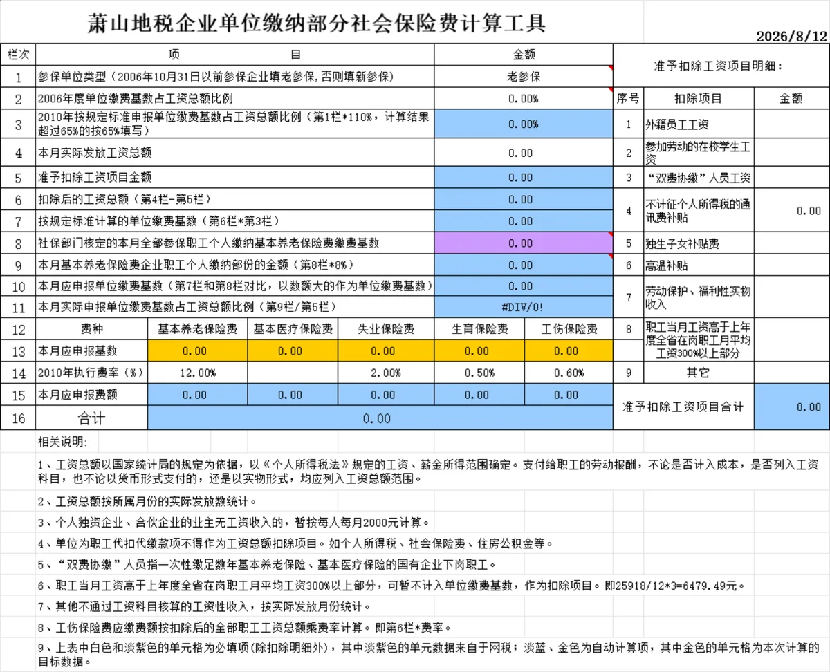 萧山地税企业单位社会保险费自动计算Excel工具表格 - 第1页