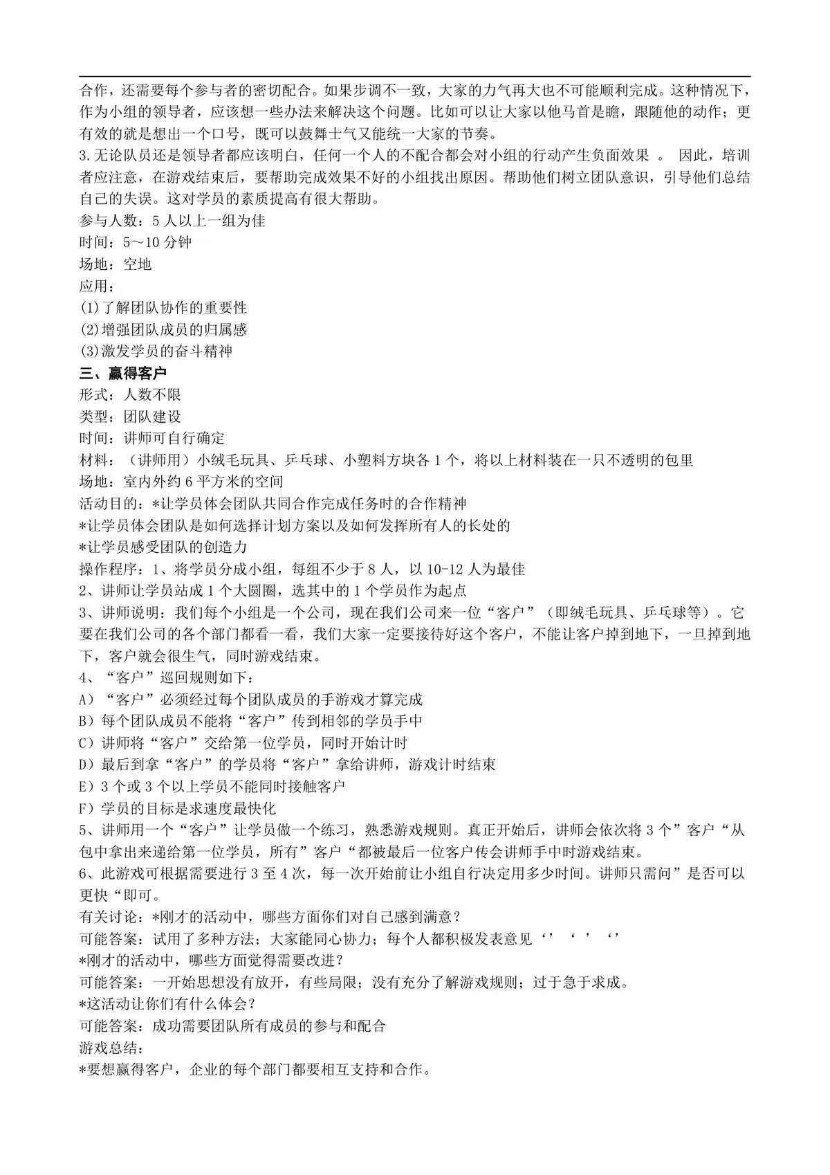 管理培训团队互动游戏方案Word文档 企业员工团建培训活动参考资料 - 第2页