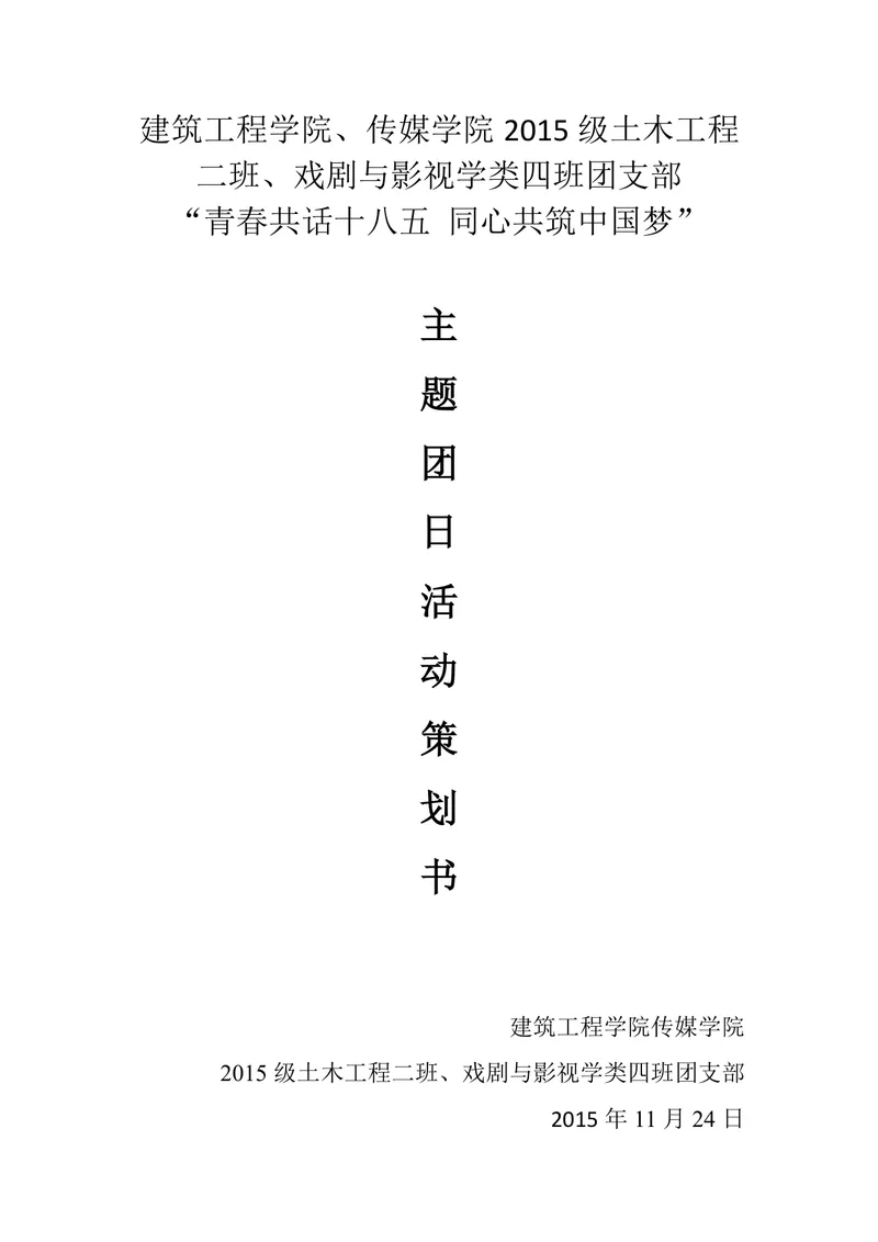 青春共话十八五同心共筑中国梦主题团日活动策划书Word文档 - 封面预览